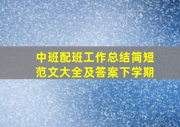 中班配班工作总结简短范文大全及答案下学期