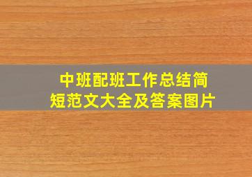 中班配班工作总结简短范文大全及答案图片