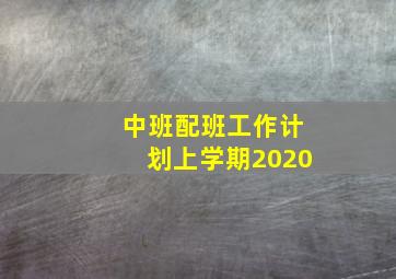 中班配班工作计划上学期2020