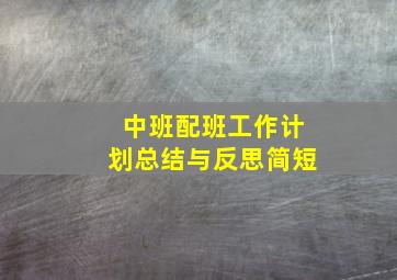 中班配班工作计划总结与反思简短