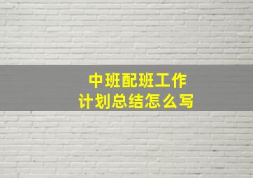 中班配班工作计划总结怎么写