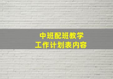 中班配班教学工作计划表内容