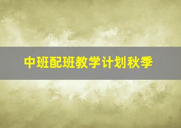 中班配班教学计划秋季