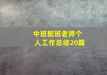 中班配班老师个人工作总结20篇