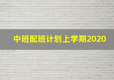 中班配班计划上学期2020