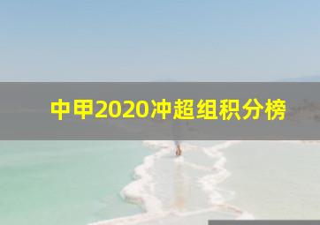 中甲2020冲超组积分榜