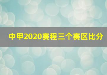 中甲2020赛程三个赛区比分