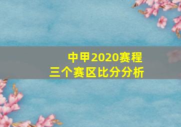 中甲2020赛程三个赛区比分分析