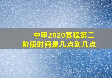 中甲2020赛程第二阶段时间是几点到几点