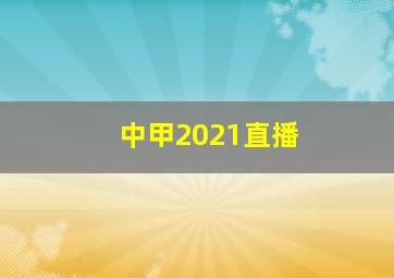 中甲2021直播