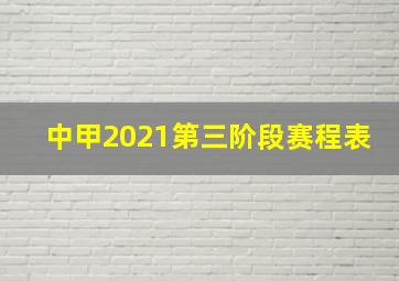 中甲2021第三阶段赛程表