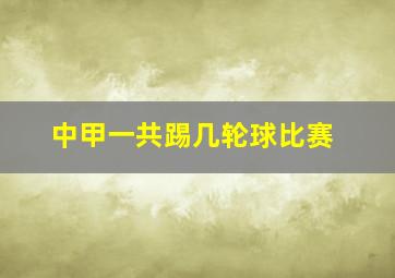 中甲一共踢几轮球比赛