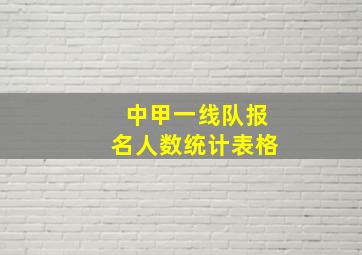 中甲一线队报名人数统计表格