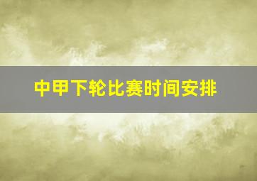 中甲下轮比赛时间安排