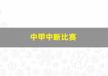 中甲中断比赛