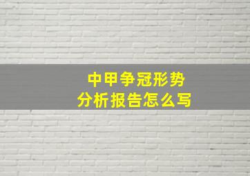 中甲争冠形势分析报告怎么写