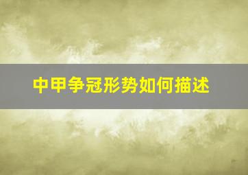 中甲争冠形势如何描述