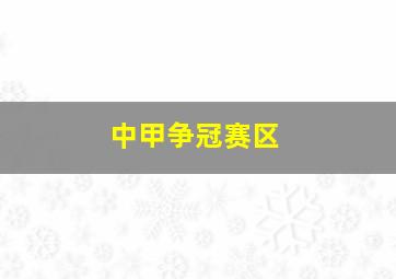 中甲争冠赛区