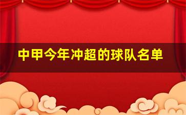 中甲今年冲超的球队名单