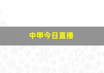 中甲今日直播