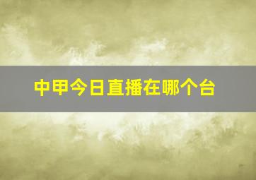 中甲今日直播在哪个台