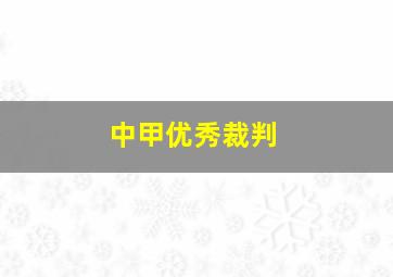 中甲优秀裁判