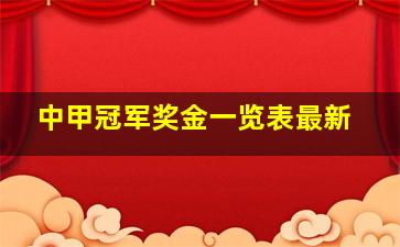 中甲冠军奖金一览表最新