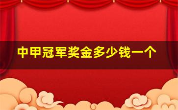 中甲冠军奖金多少钱一个