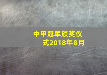 中甲冠军颁奖仪式2018年8月