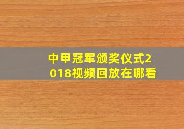 中甲冠军颁奖仪式2018视频回放在哪看