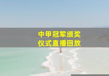 中甲冠军颁奖仪式直播回放