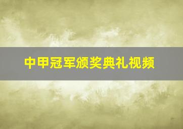 中甲冠军颁奖典礼视频