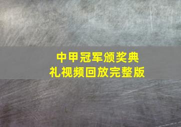 中甲冠军颁奖典礼视频回放完整版