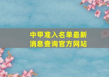 中甲准入名单最新消息查询官方网站