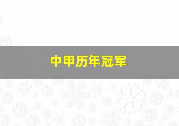 中甲历年冠军