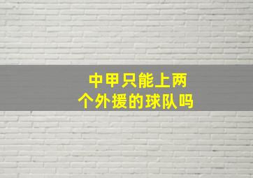 中甲只能上两个外援的球队吗