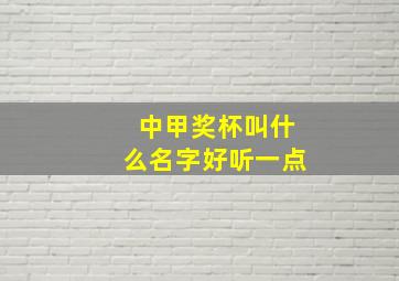 中甲奖杯叫什么名字好听一点