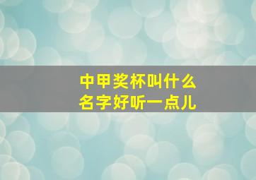 中甲奖杯叫什么名字好听一点儿