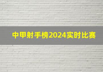 中甲射手榜2024实时比赛