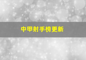 中甲射手榜更新