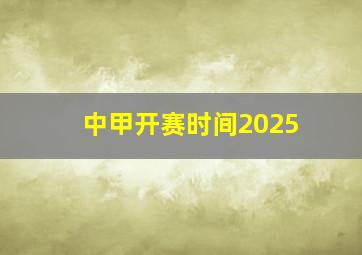 中甲开赛时间2025