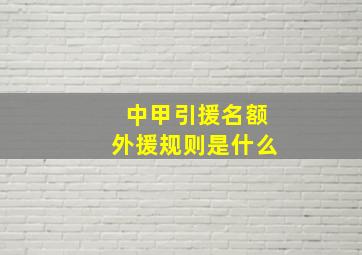 中甲引援名额外援规则是什么