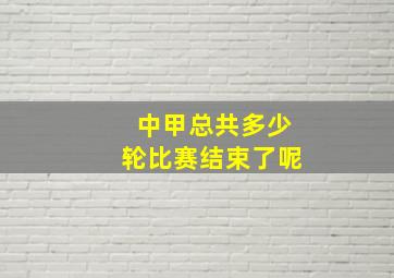 中甲总共多少轮比赛结束了呢