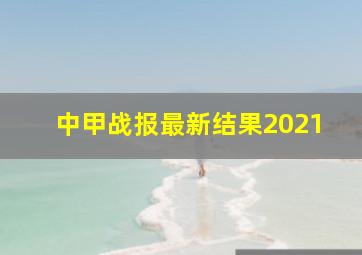 中甲战报最新结果2021