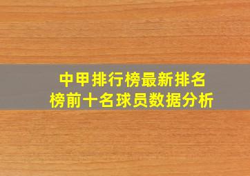 中甲排行榜最新排名榜前十名球员数据分析