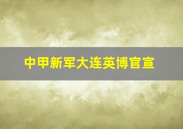 中甲新军大连英博官宣