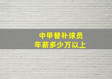 中甲替补球员年薪多少万以上