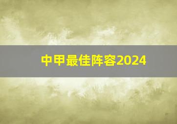 中甲最佳阵容2024