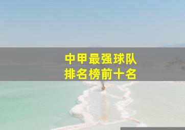 中甲最强球队排名榜前十名