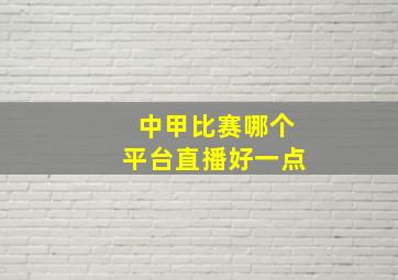 中甲比赛哪个平台直播好一点